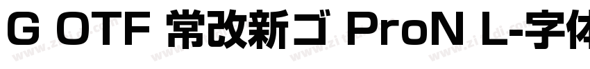 G OTF 常改新ゴ ProN L字体转换